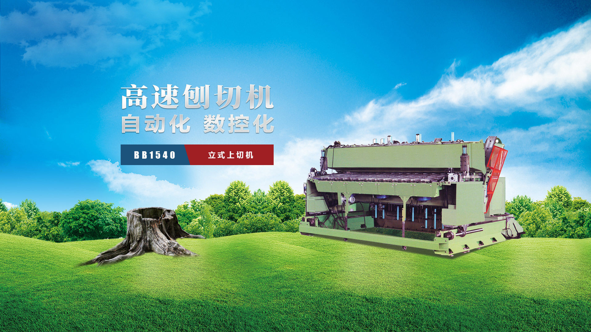 刨切機(jī)、立式刨切機(jī)、臥式刨切機(jī)-認(rèn)準(zhǔn)青島豪中豪丨規(guī)格齊全-現(xiàn)貨供應(yīng)