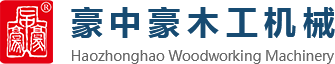 刨切機(jī)、立式單板刨切機(jī)、臥式刨切機(jī)，請(qǐng)認(rèn)準(zhǔn)青島豪中豪